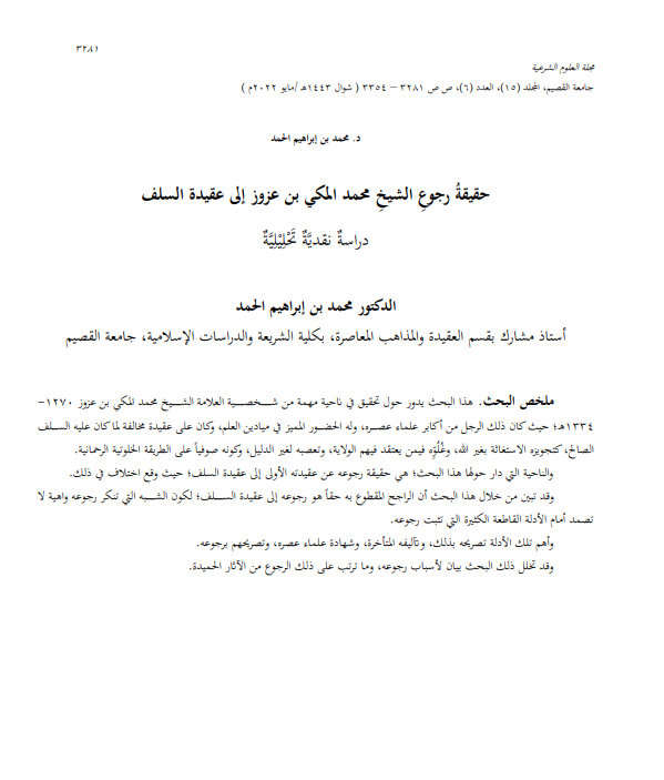 حقيقة رجوع الشيخ محمد المكي بن عزوز إلى عقيدة السلف